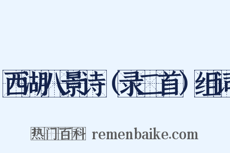 西湖八景诗（录二首）组词是什么意思的图片